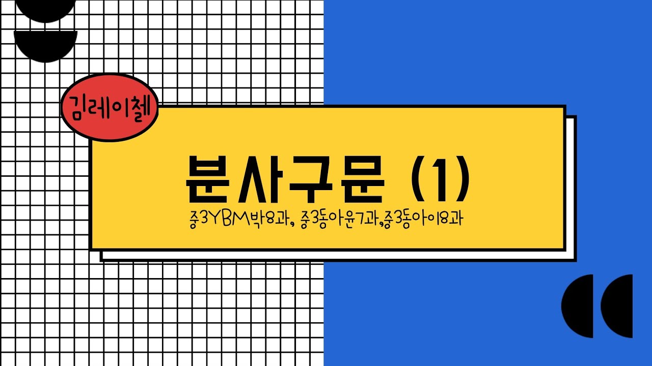 [김레이첼] 분사구문 1탄 [중3YBM박8과][중3동아윤7과][중3동아이8과]