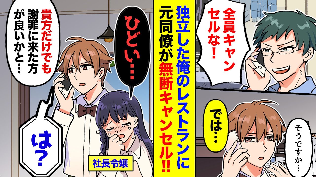 【漫画】独立した俺の店のレストラン予約を大量キャンセルした元同僚「みんな行きたくないってさｗ」→俺「アナタ、今日が何の日か分かってます？」元同僚「は？」→状況を説明すると同僚は顔面蒼白にｗ