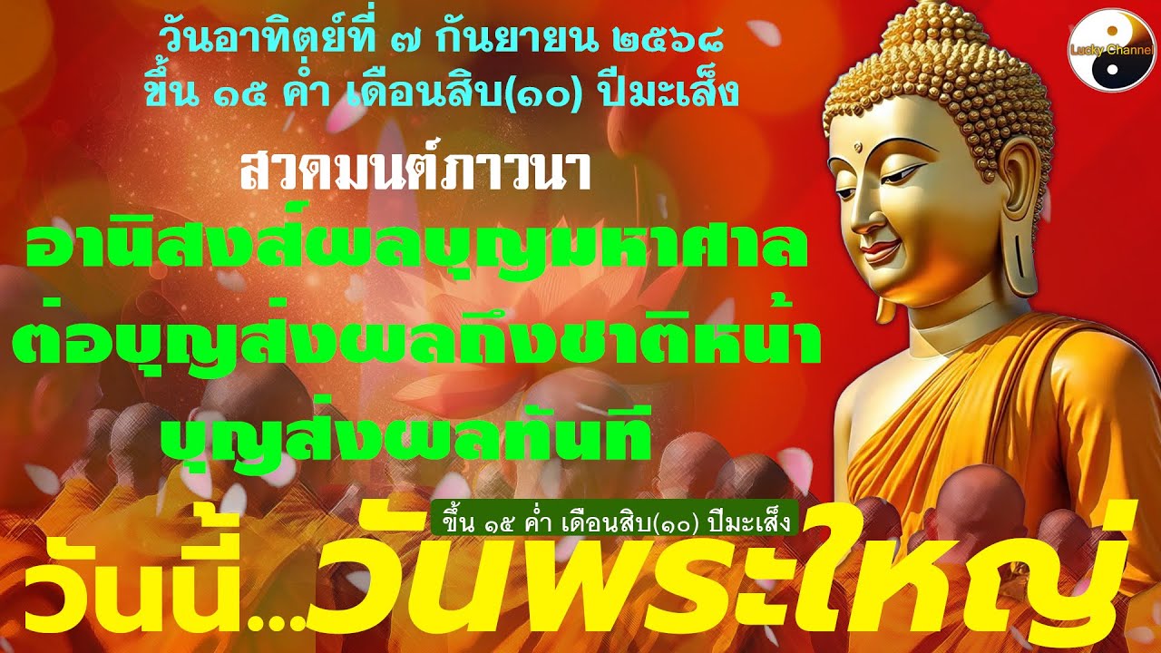 วันนี้...วันพระใหญ่ สวดมนต์ภาวนา สร้างอานิสงส์ผลบุญมหาศาล ต่อบุญส่งผลถึงชาติหน้า บุญส่งผลทันที