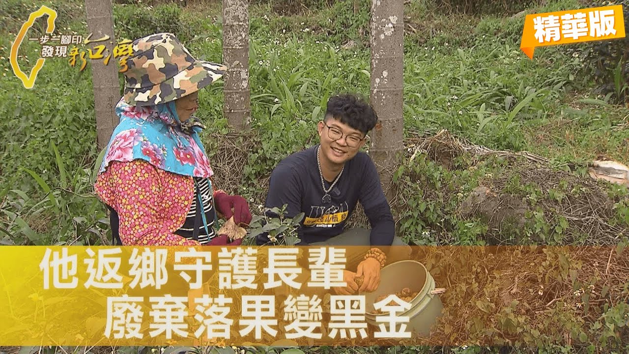 【雲林古坑】捨不得家鄉長輩！他放棄都市穩定工作回雲林，讓檳榔變黑金守護家鄉∣一步一腳印【為家鄉檳榔找新出路】20260111