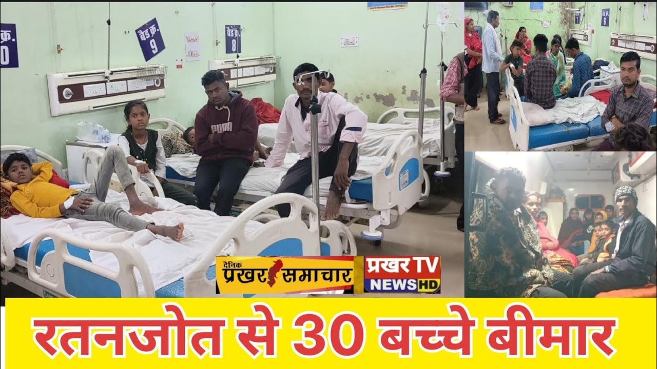 रतनजोत बीज खाकर 30 बच्चे हुए बीमार...10 बच्चों का हुआ जिला अस्पताल में इलाज...