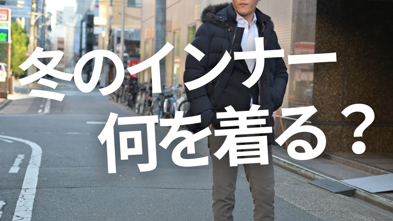 意外とむずかしい。ダウンやコートのインナー選び！最適なアイテム選びと着こなし例をを紹介します。Octet Men'sFashion Channel～