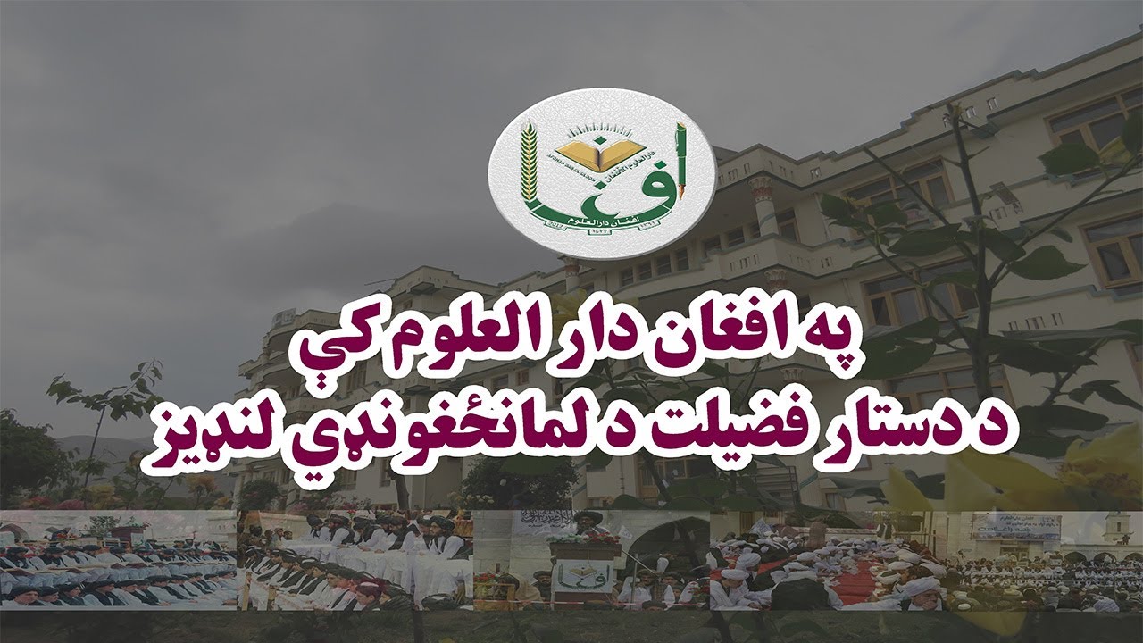 د افغان دارالعلوم د دستار فضیلت لنډیز