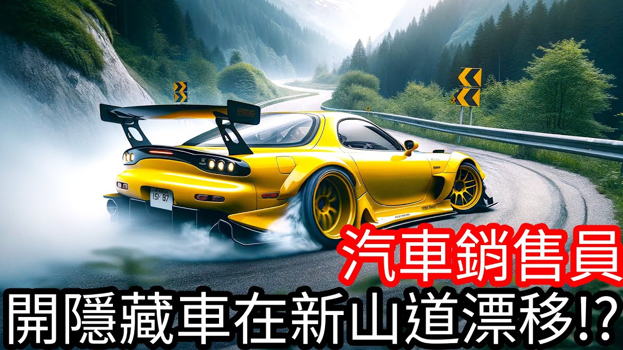 【Kim阿金】開隱藏車在新山道飄移!?這個道路也太好狂甩尾了吧!!《汽車銷售員》