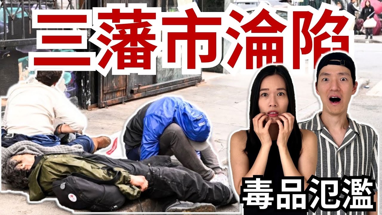 舊金山淪死城 | 毒品氾濫 零元購 治安差 美國沒落了嗎 ? | 華人何去何從 | 15分鐘帶你看清真正的北加州