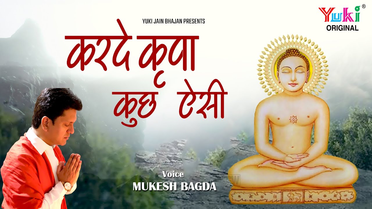 बहुत प्यारा जैन भजन | करदे कृपा कुछ ऐसी | Kar De Kripa Kuch Aisi By Mukesh Bagda |   New HD- Video