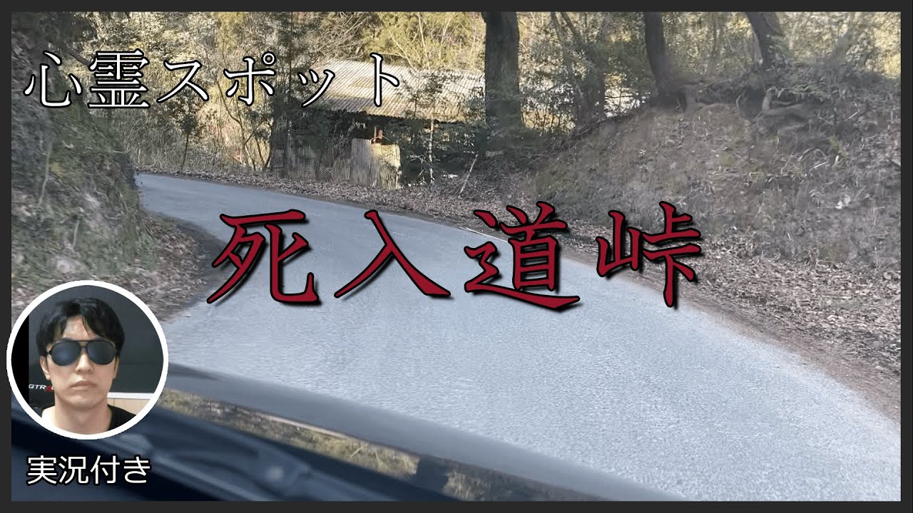 心霊スポット巡り　死入道峠（笹ヶ峠）