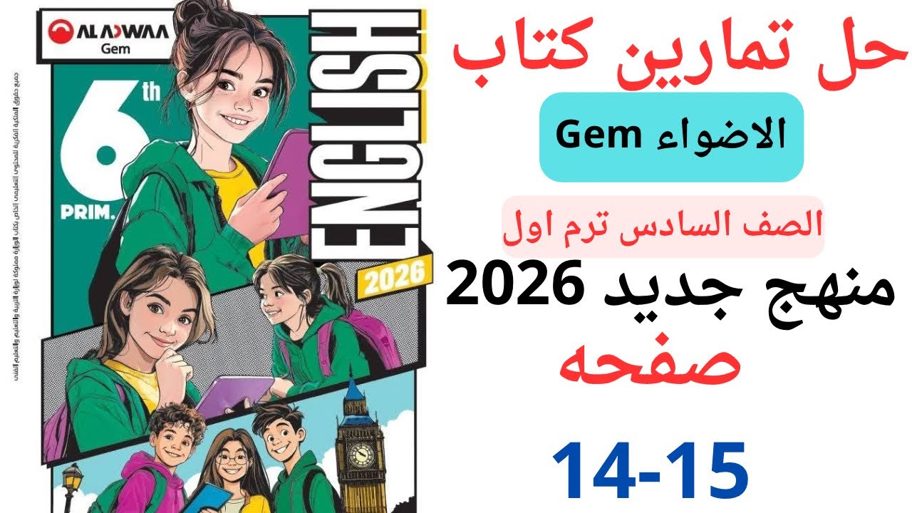 حل صفحه 14-15 من كتاب جيم الاضواء انجليزي الصف السادس منهج جديد ترم ثاني 2026 / Unit 1 lesson 1