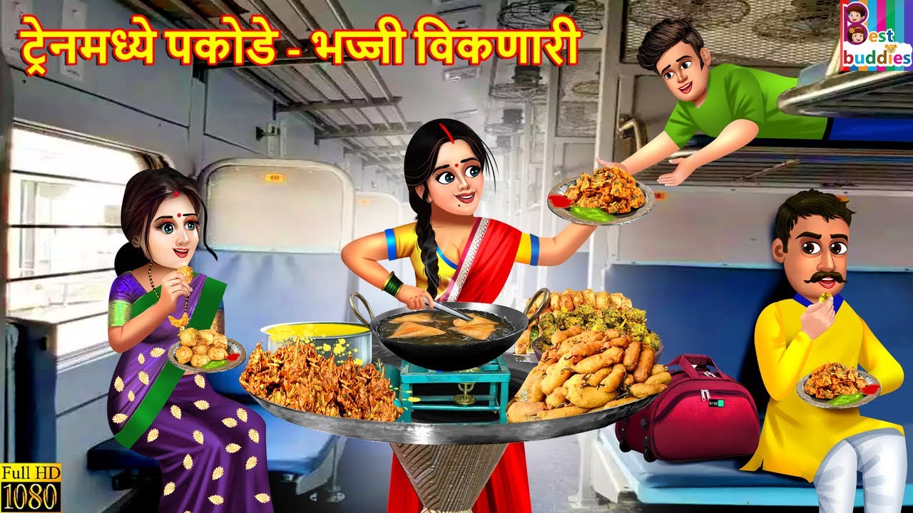 ट्रेनमध्ये पकोडे भज्जी विकणारी | Marathi Stories | Marathi Story | New Story Marathi | Marathi