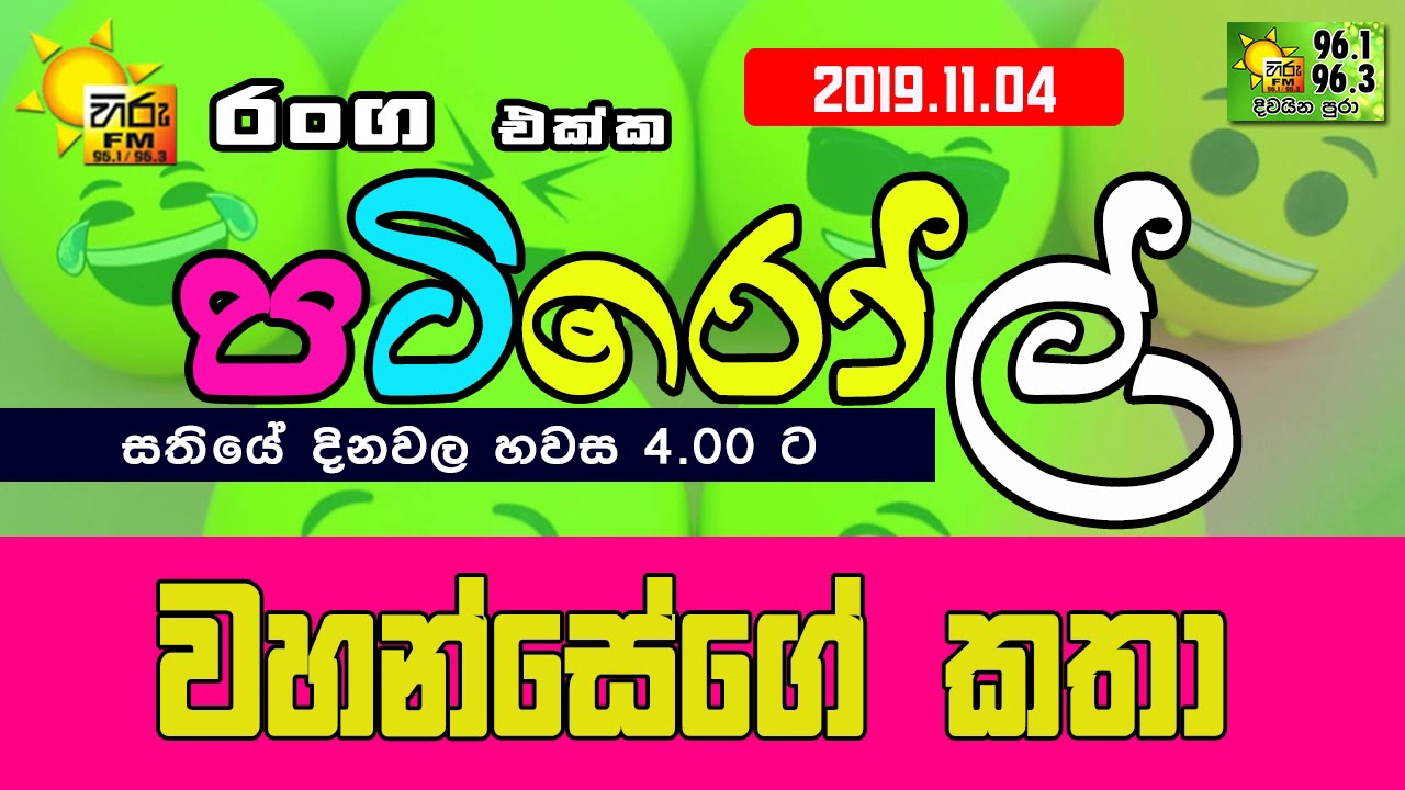 HIRUFM PATIROLL 2019 11 04 NARENDRAYA 131
