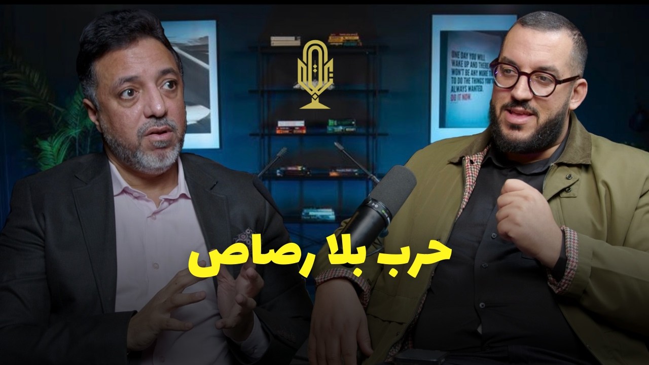 الاستخبارات و خبايا التأثير الاستراتجي، الدكتور امين صوصي علوي، بودكاست بلا زواق