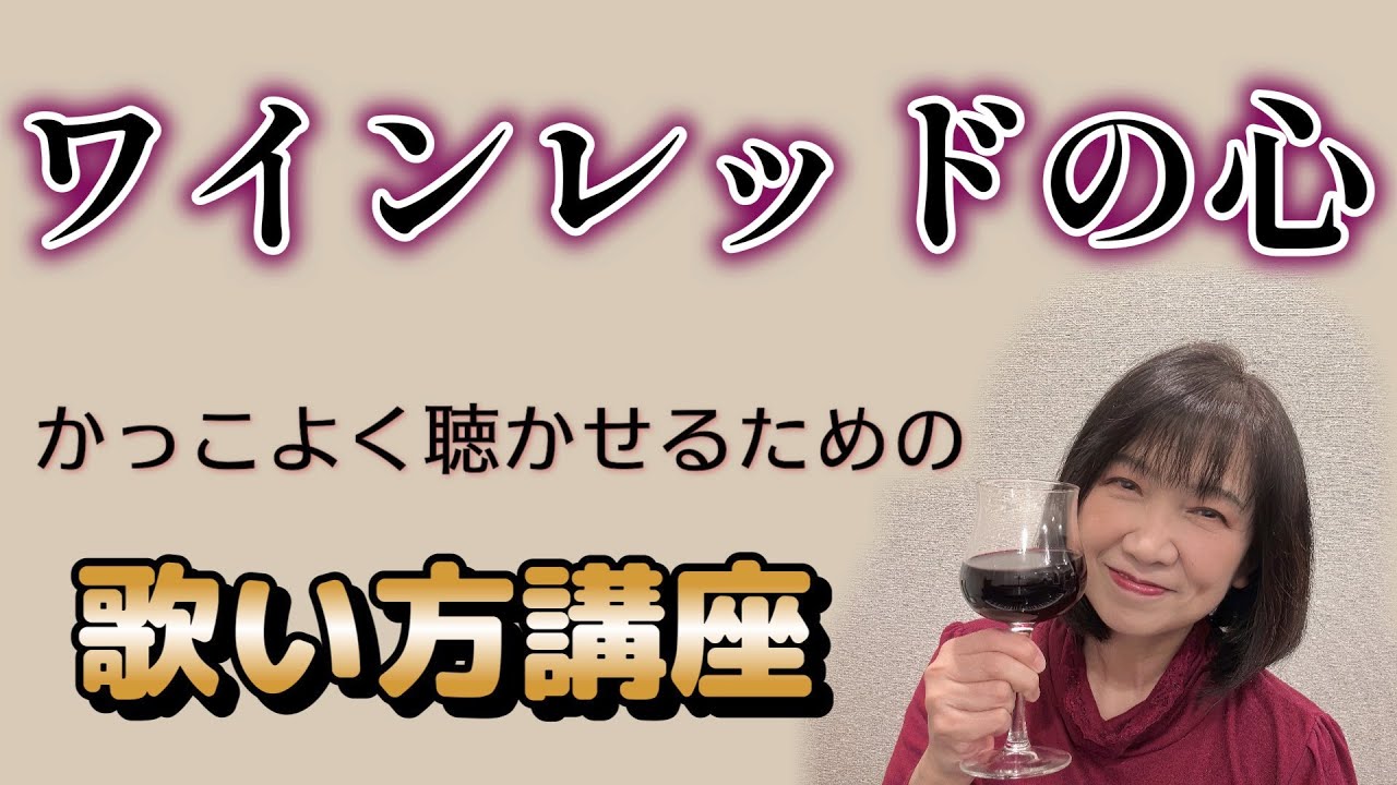 【ワインレッドの心】ボーカル講座