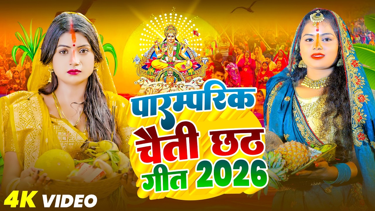 पारम्परिक चैती  छठ गीत || #Chhath geet 2026 || New Chhath Puja Song - Chaiti Chhath Geet 2026