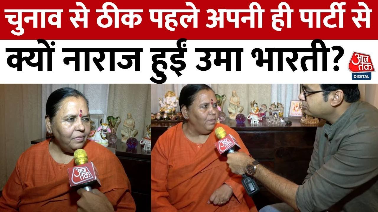Uma Bharti Exclusive: अपनी ही पार्टी के इस कदम से क्यों नाराज हुईं पूर्व सीएम उमा भारती? | Aaj Tak