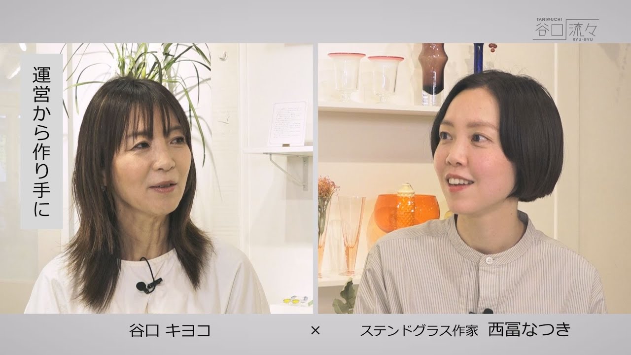 谷口流々　谷口キヨコ × 西冨なつき（ステンドグラス作家）