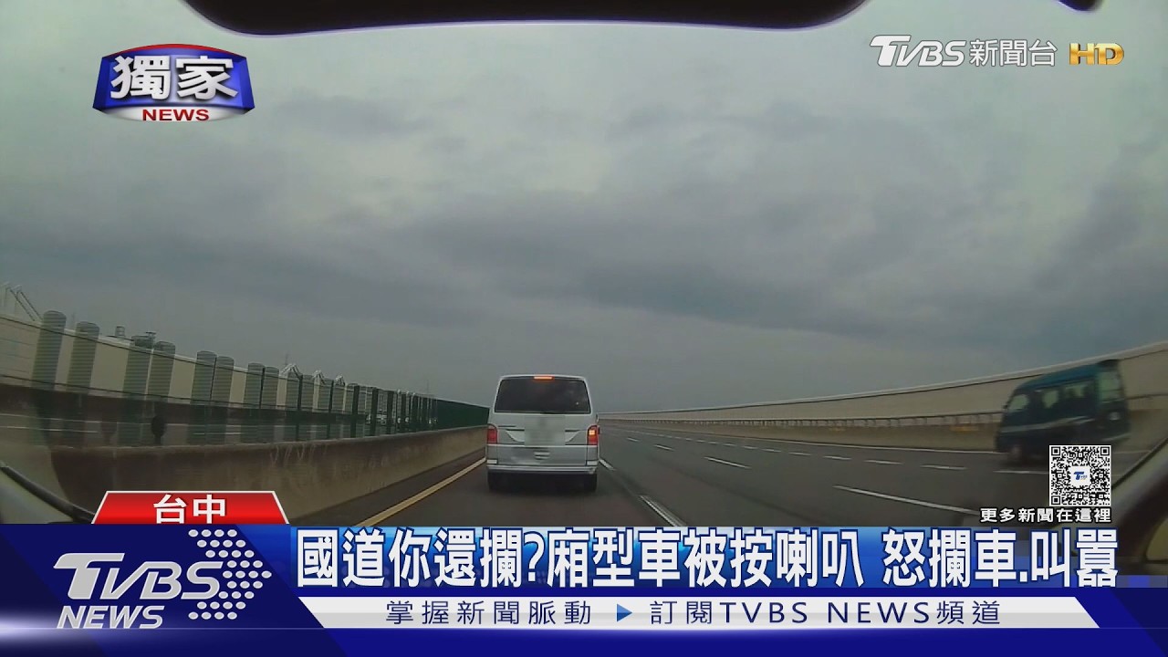 國道你還攔?廂型車被按喇叭 怒攔車、叫囂｜TVBS新聞 @TVBSNEWS02