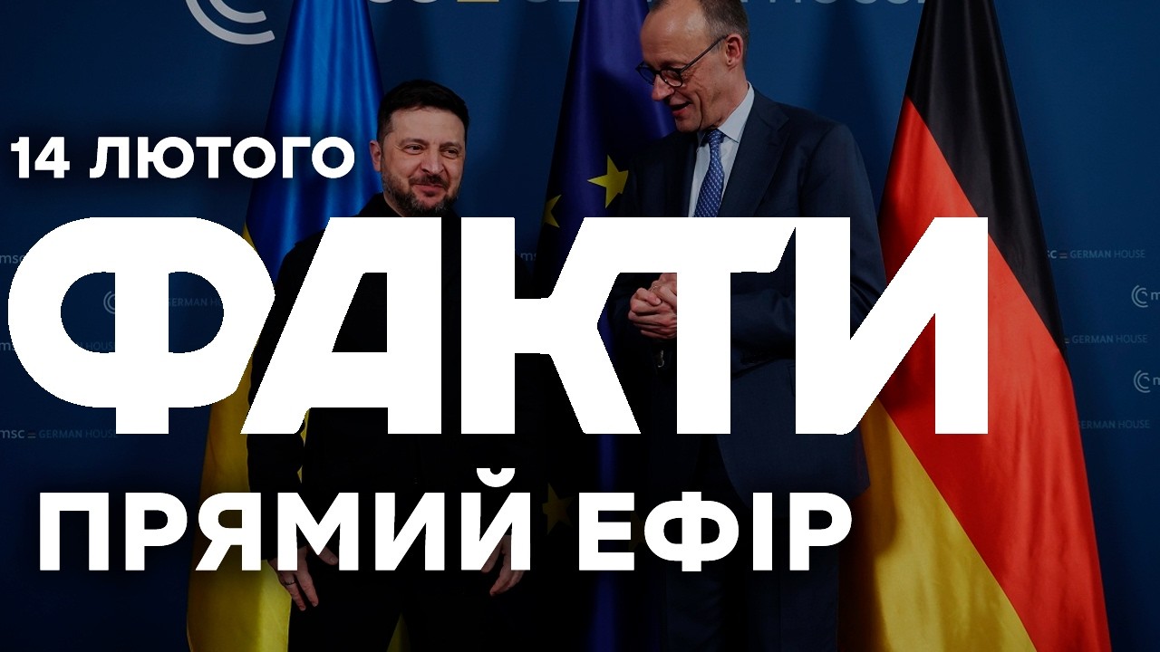ЗЕЛЕНСЬКИЙ у Мюнхені! Послухайте перші деталі з НІМЕЧЧИНИ 🔴Останні новини ОНЛАЙН 14.02.2026