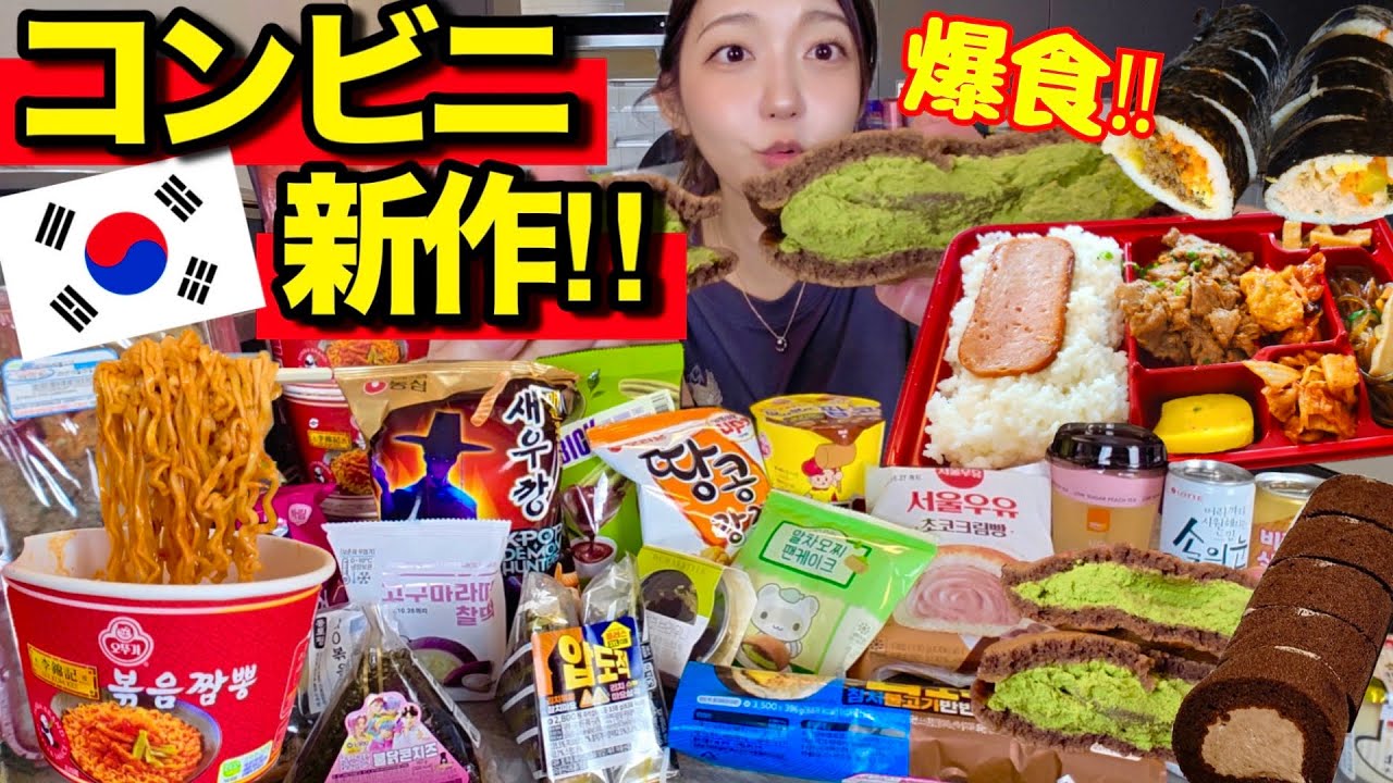 韓国コンビニ新作、どうした⁈全部美味しすぎてテンション爆上がり爆食！【韓国グルメ】【モッパンvlog】