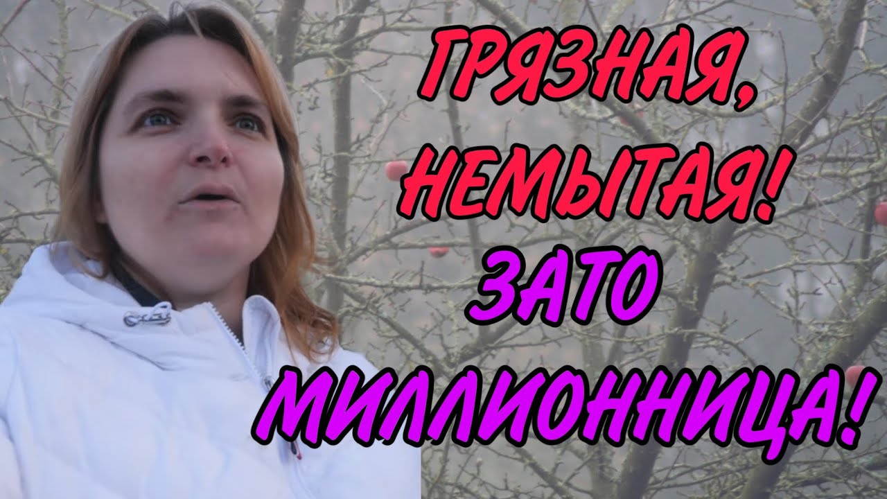 ГРЯЗНАЯ НЕМЫТАЯ МИЛЛИОННИЦА. VREDINA LIFE. ОБЗОР.