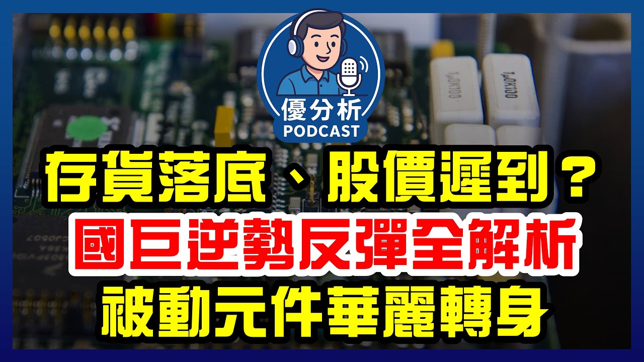 被動元件華麗轉身！看國巨如何靠鉭電容與KEMET逆勢反彈，為什麼股價落後基本面？《Podcast EP103》優分析
