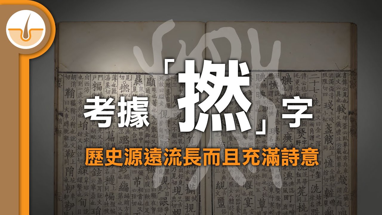 考據「撚」字! 歷史源遠流長而且充滿詩意! (繁體中文字幕)
