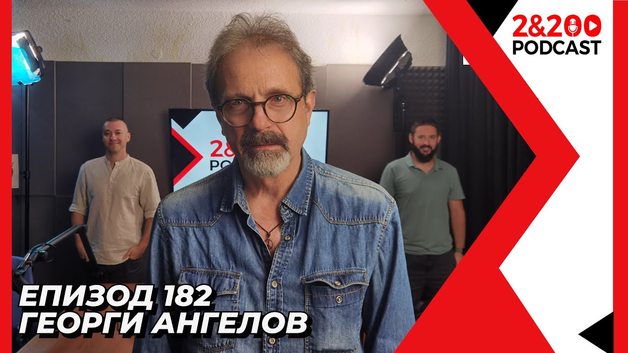 2&200podcast: Георги Ангелов от История.BG (еп.182)