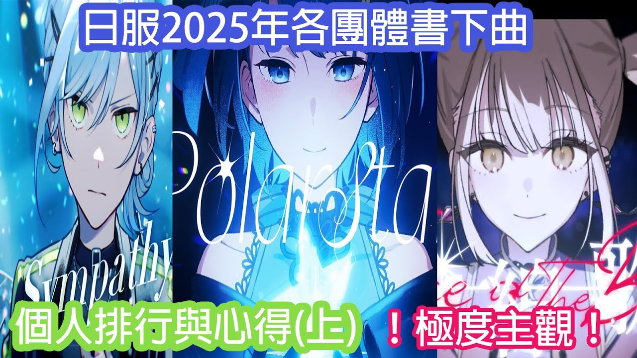 【プロセカ】跟我一起來看看プロセカ(日服)在2025總共有哪些書下曲吧｜2025日服書下曲個人主觀排名(上)