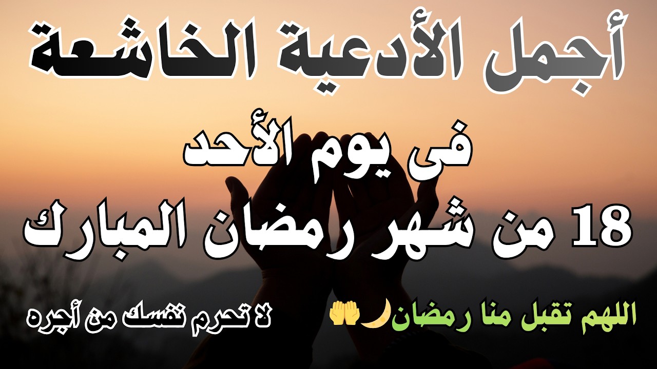 أجمل دعاء فى يوم الجمعة 16 من شهر🌙رمضان💚 المبارك 1447 /2026 دعاء يريح  القلب والنفس والعين