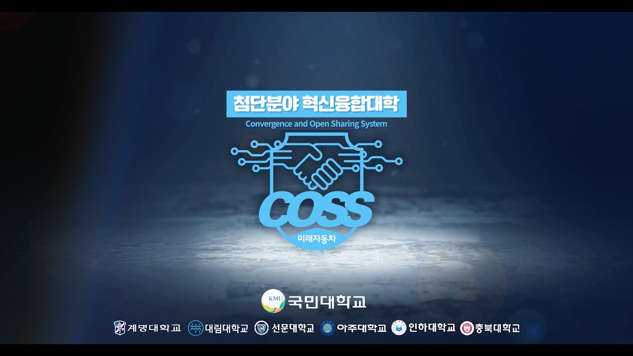 첨단분야 혁신융합대학 미래자동차 컨소시엄 홍보동영상
