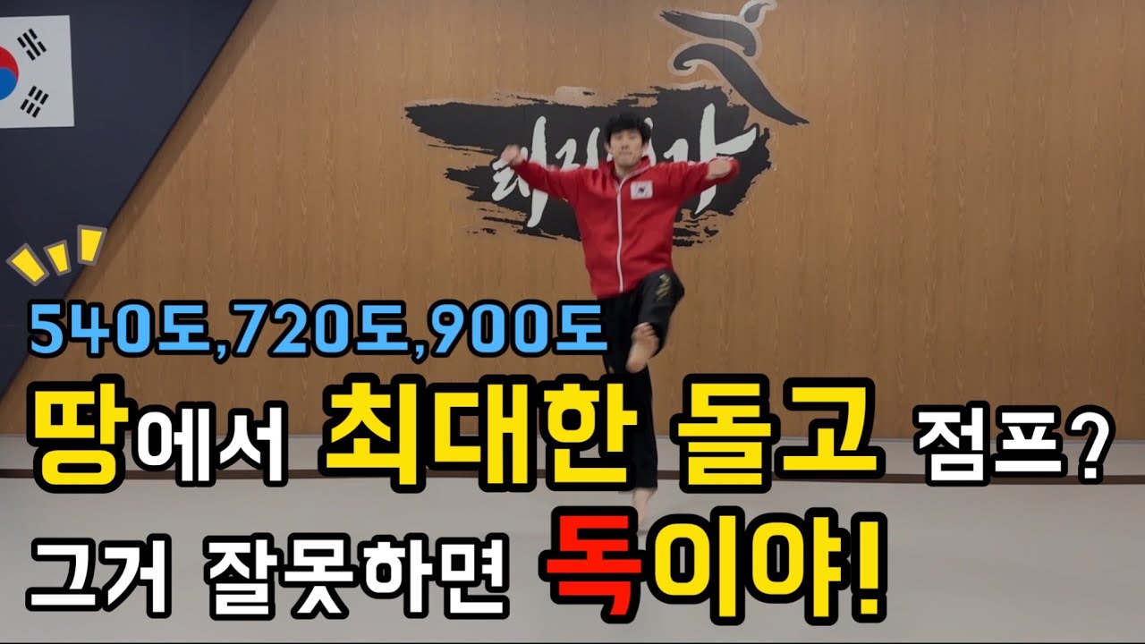 회전발차기 시 땅에서 얼마나 회전하고 점프해야될까?