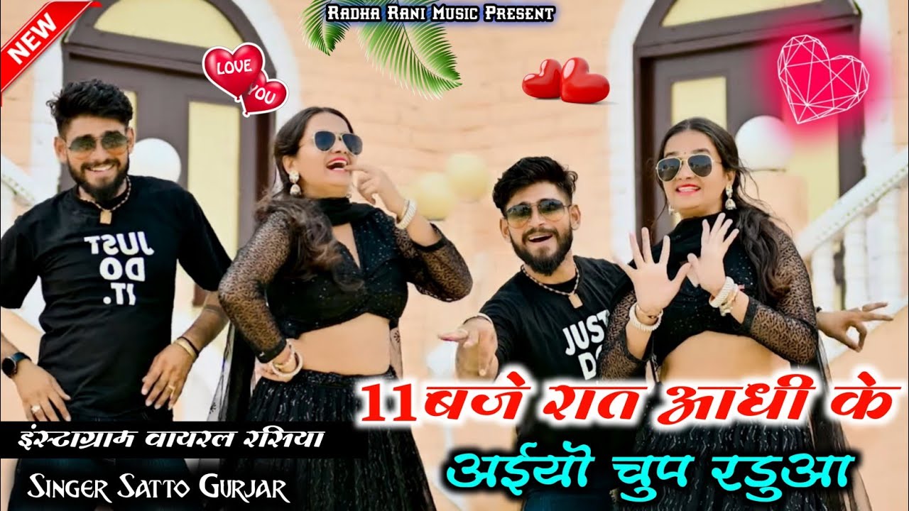 11 बजे रात आधी के अईयो चुप्प रंडुआ ! Satto gurjar ke rasiya ! Meenu sharma deeg 