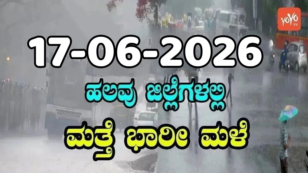 Karnataka Weather News | Today weather Some Districts | Rain Alert  | 17-06-2026