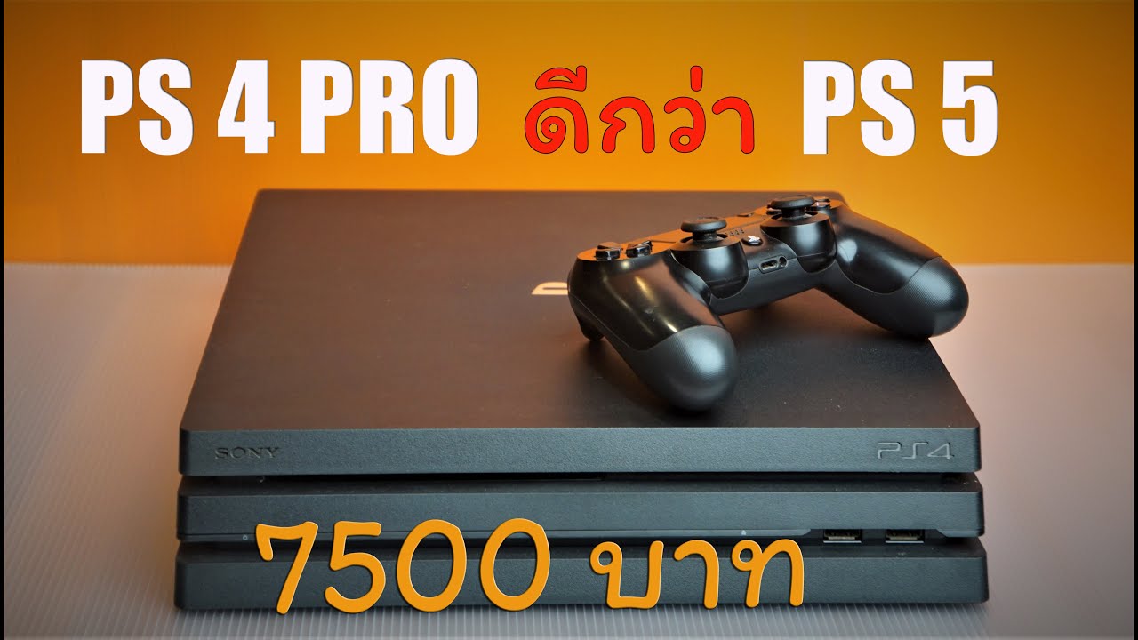 ซื้อ PS4 PRO มือสอง 7500 ใช่เล่นเกมแทน PS5 I  รีวิว ลองใช้ คุ้มไหม พัดลมดัง (4K)