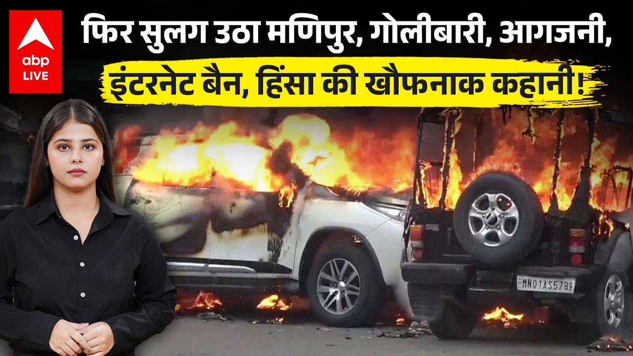 Manipur Violence Live Updates: मणिपुर में फिर भड़की हिंसा, गोलीबारी, आगजनी और इंटरनेट बैन ! |ABPLIVE