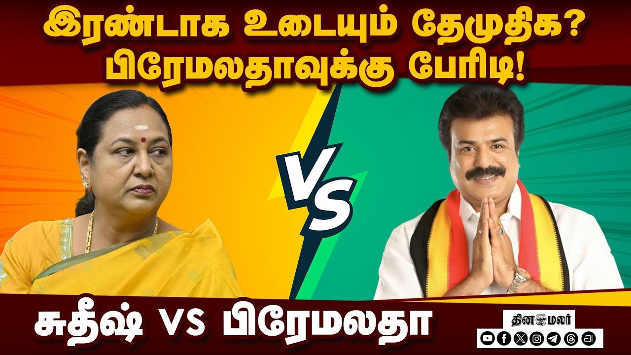 பிரேமலதாவுக்கு ஷாக் கொடுத்த EPS & BJP  | Sudheesh | Premalatha | DMDK | BJP | ADMK
