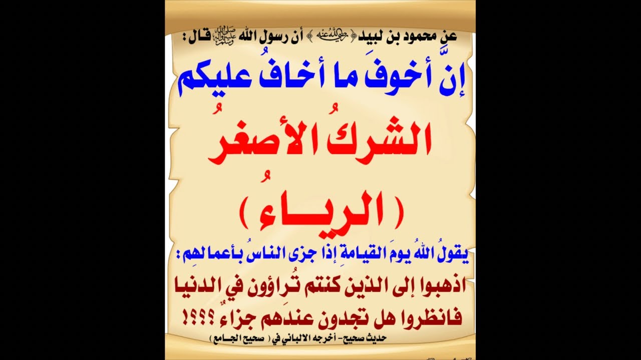 الشرك الخفي وامثلة منه وكيف تجنبه؟