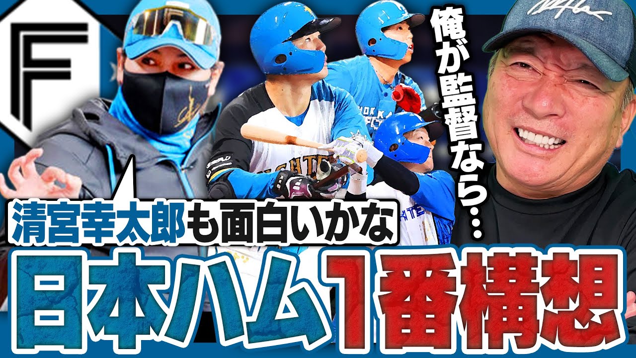 【構想】日本ハム