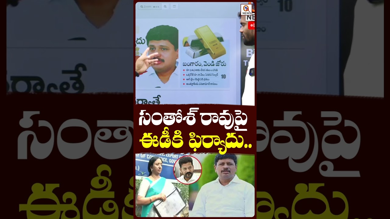 బీఆర్ఎస్ మాజీ ఎంపీ సంతోశ్ రావుపై ఈడీకి ఫిర్యాదు..