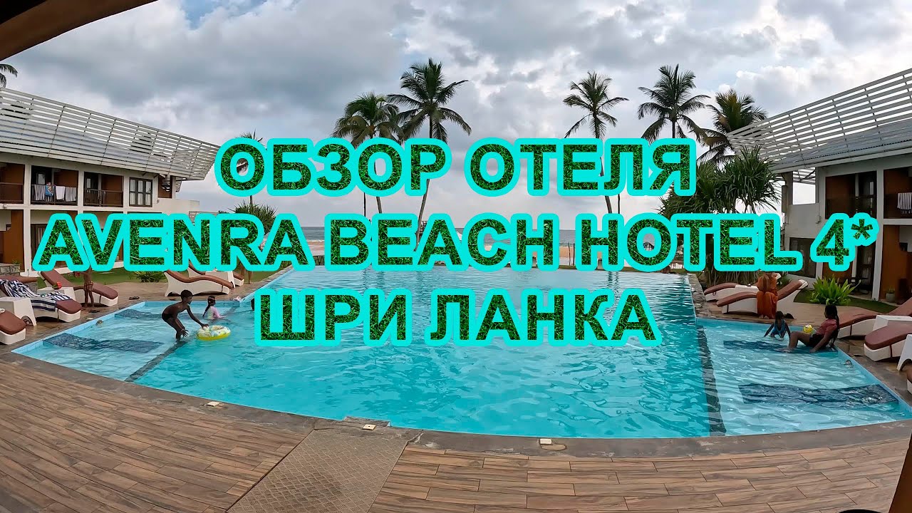 Обзор отеля Avenra Beach Hotel 4* Шри Ланка