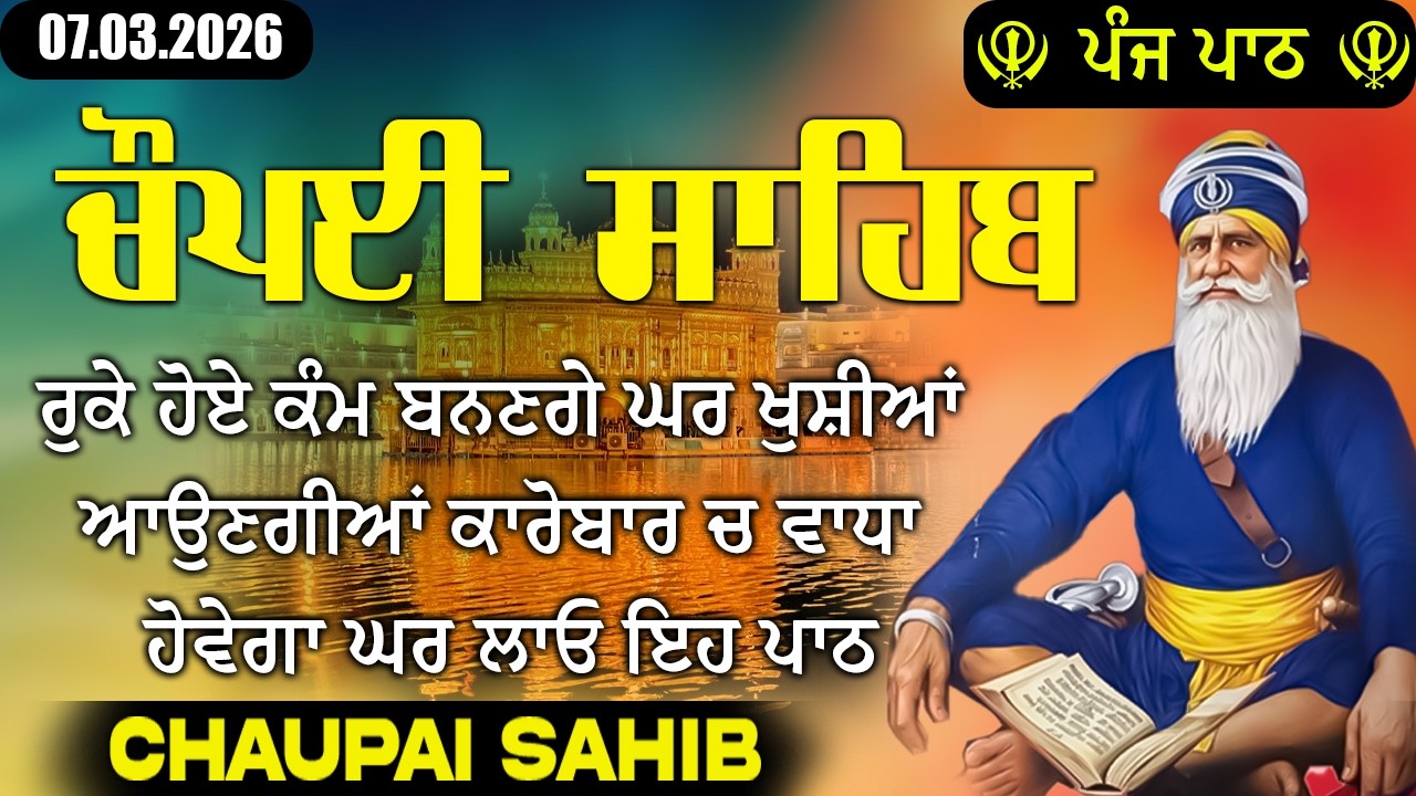 7 March 2026 Chaupai Sahib Path with Lyrics | ਚੌਪਈ ਸਾਹਿਬ | ਦੁਨੀਆਂ ਦੇ ਸਾਰੇ ਸੁੱਖ ਘਰ ਆਉਣਗੇ ਲਾਉ ਇਹ ਪਾਠ