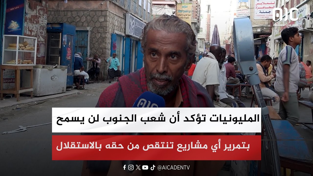 #حضرموت | مواطنون: المليونيات تؤكد أن شعب الجنوب لن يسمح بتمرير أي مشاريع تنتقص من حقه بالاستقلال