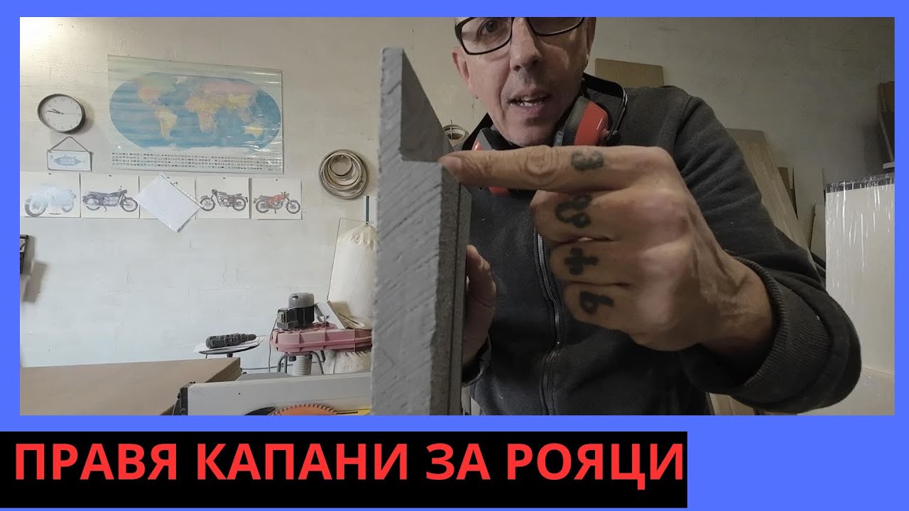 КАК ДА СИ НАПРАВИМ КАПАНИ ЗА РОЯЦИ