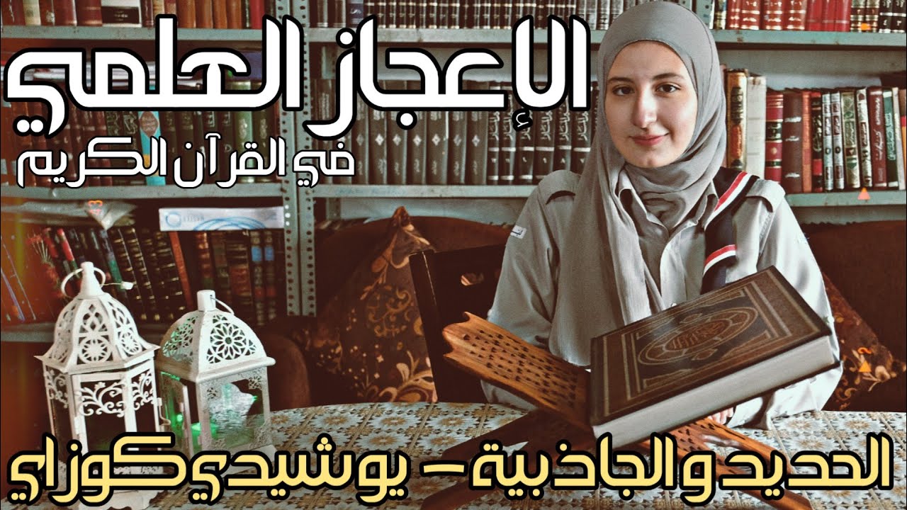 الإعجاز العلمي في القرآن الكريم 