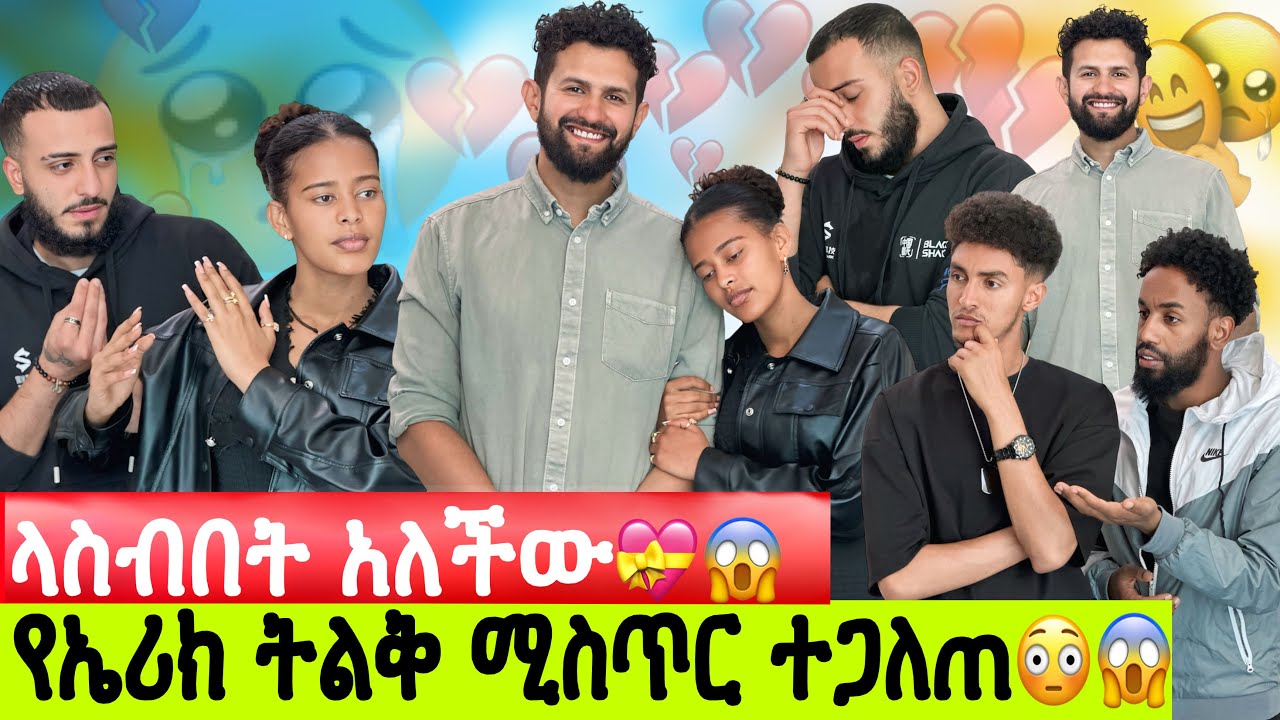 የኤሪክ ሚስጥር ተጋለጥ// ኤሚር ፍቅሬን ተቀበይኝ አላት // ላስብበት አለችው//በጭንቀት ታመመች🥹