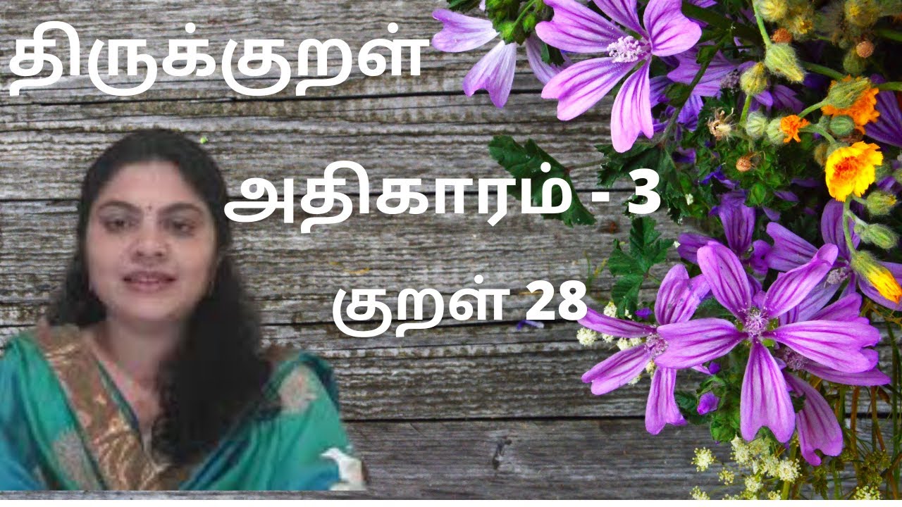 திருக்குறள் அதிகாரம் - 3 நீத்தார் பெருமை #குறள் -28/ kural -28 #நிறைமொழி மாந்தர்/NiRaimozhi maandhar
