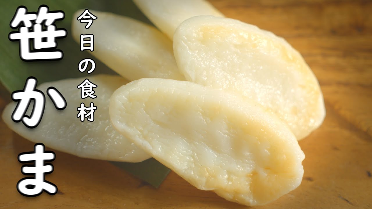 そのまま食べてる？ 笹かまぼこ の 美味しい 食べ方