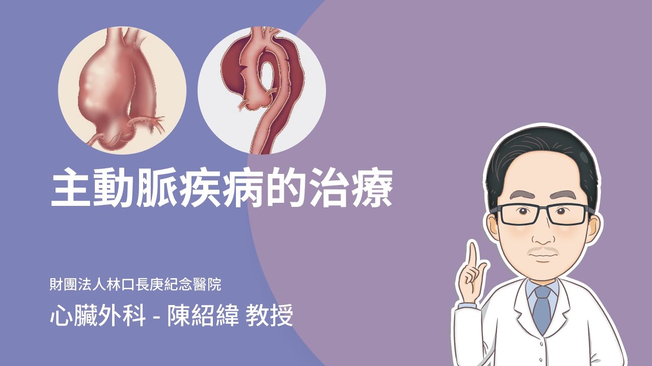 主動脈疾病的治療