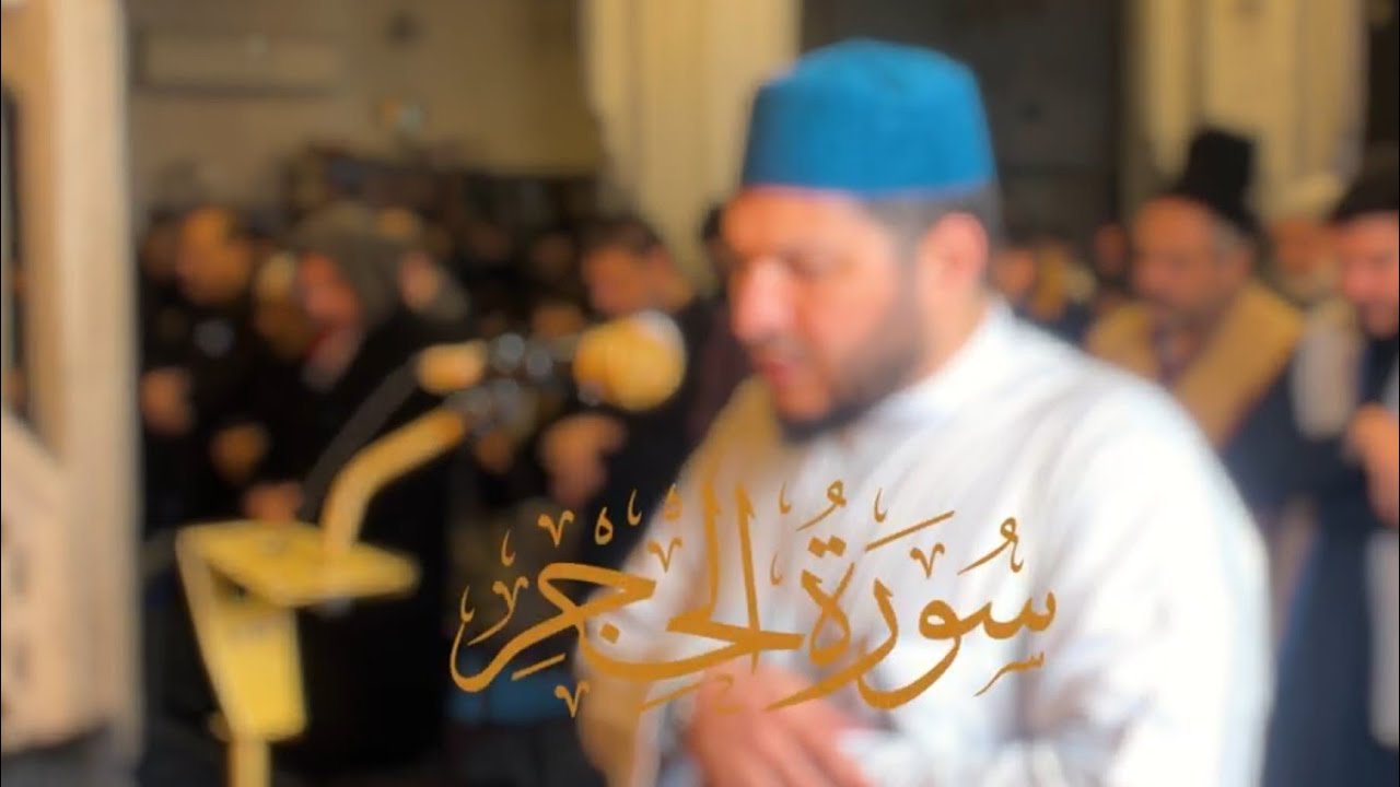سورة الحجر كاملة بصوت الشيخ معاذ ممدوح