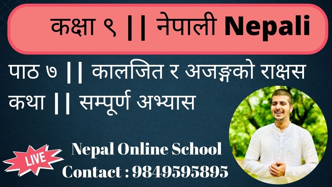 कक्षा ९ ।| नेपाली Nepali || पाठ ७ || कालजित र अजङ्गको राक्षस || कथा || सम्पूर्ण अभ्यास