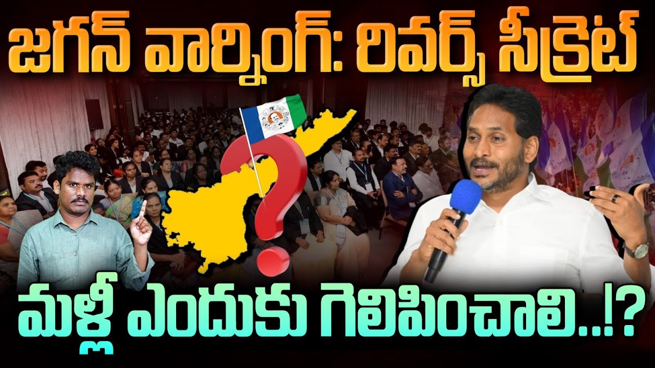YS Jagan Warnings: జగన్ వార్నింగ్: రివర్స్ సీక్రెట్ మళ్లీ ఎందుకు గెలిపించాలి..!? | AP 175 Channel